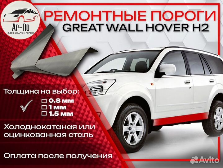 Ремонтные арки на Great Wall Hover H2