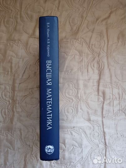 Высшая математика. В. А. Ильин; А. В. Куркина