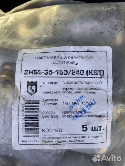 Болтовой наконечник квт 2нбе-35-150/240