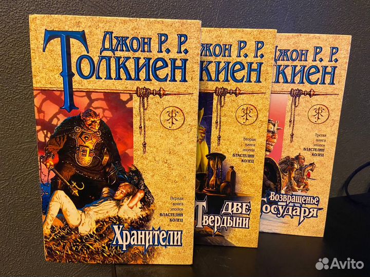 Джон Р.Р. Толкиен трилогия Властелин колец