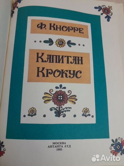 Книга для детей Ф.Кнорре 