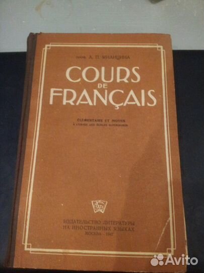 Курс французского языка 1947 год