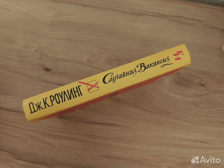 Дж. К. Роулинг. Случайная вакансия. Новая