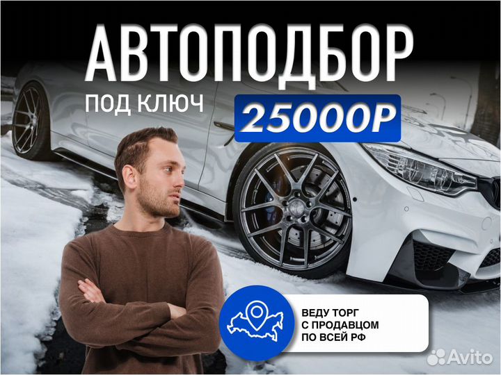 Автподбор Под ключ