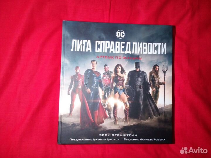 Лига справедливости артбук по фильму
