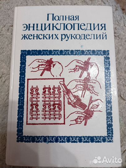 Полная энциклопедия женских рукоделий