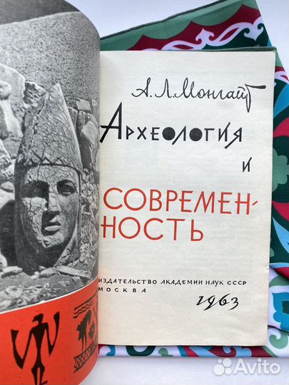 Археология и современность / Александр Монгайт