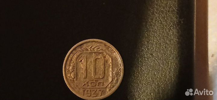 10коп 1937г