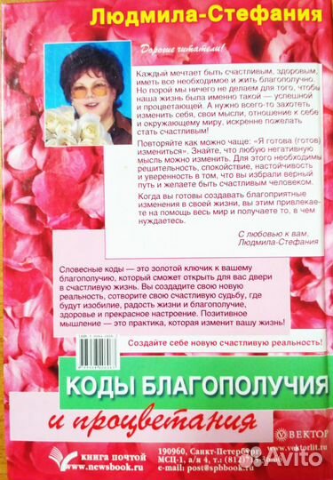 Коды благополучия и процветания Людмила-Стефания