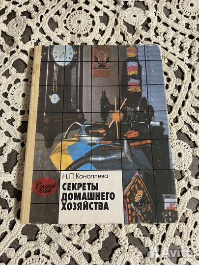 Секреты домашнего хозяйства, Коноплева