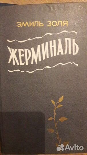 Эмиль Золя. Жерминаль