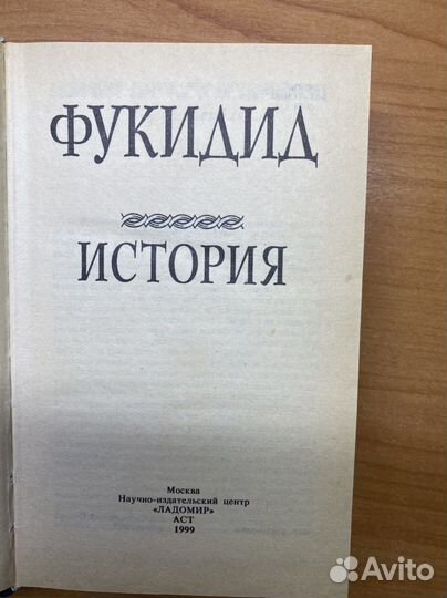 История Фукидид