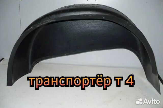 Подкрылки для фольксваген транспортёр т 4