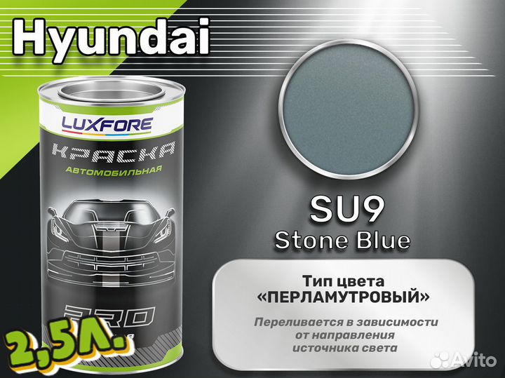Краска Luxfore 2,5л. (Hyundai SU9 Stone Blue)