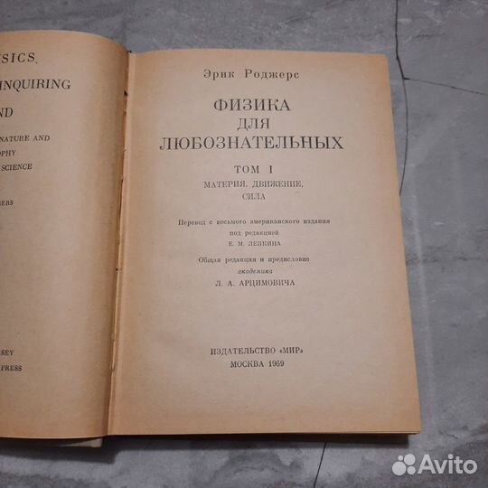 Физика для любознательных. Том 1. Роджерс. 1969 г