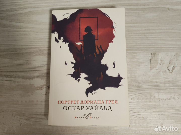 Портрет Дориана грея