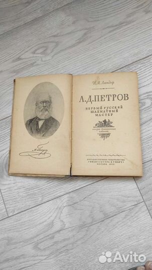 Первый русский шахматный мастер 1955г