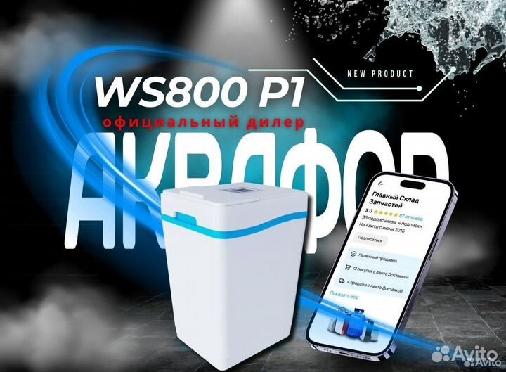 Умягчитель Аквафор WS800 P1