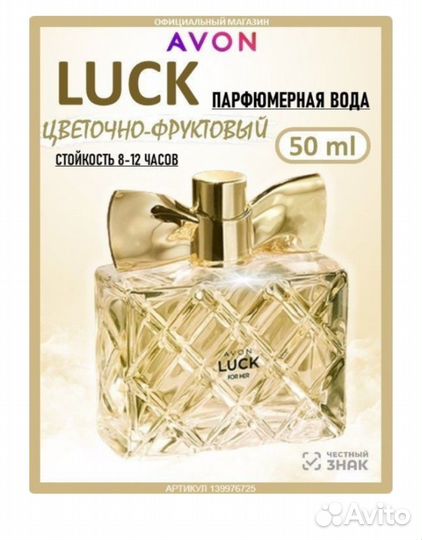 Духи avon luck женские