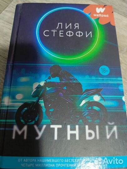 Мутный Лия Стеффи