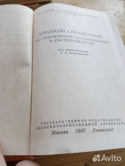Краткий справочник по применению ядохимикатов 1960