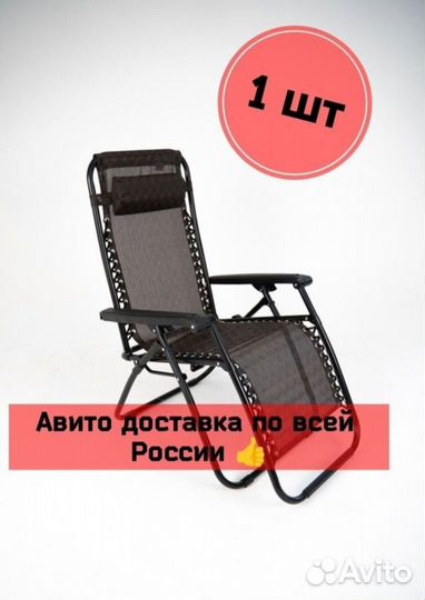 Шезлонг 1 шт