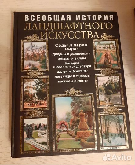 Всеобщая история ландшафтного искусства 2007г