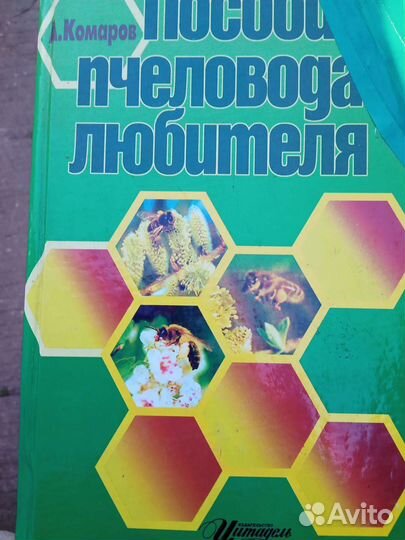 Книги по пчеловодству Доставка до метро