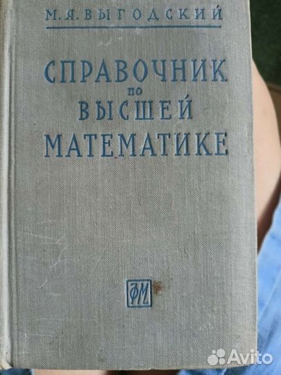 Справочник по высшей математике Выгодский 1962