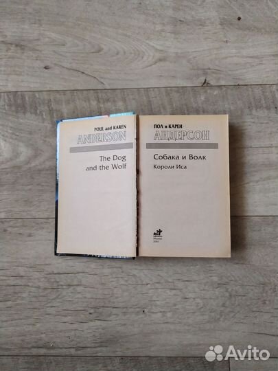 Пол и Карен Андерсон Собака и волк Короли Иса