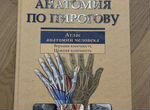 Анатомия по Пирогову.Том 1.(+CD)