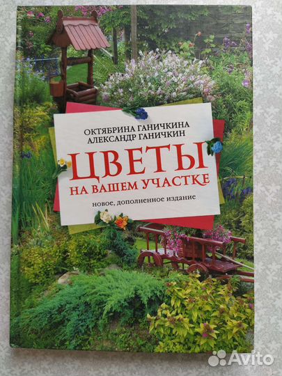 О Ганичкина Цветы на вашем участке