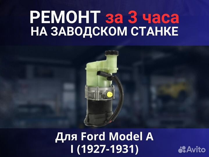 Эгур Ford Model A I (1927-1931), ремонт