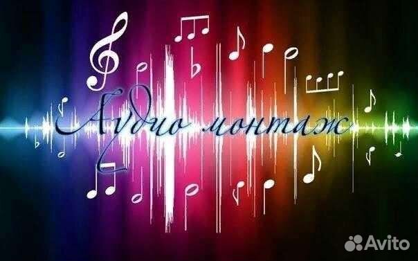 Звукорежиссёр, аудио -редактирование, свидение