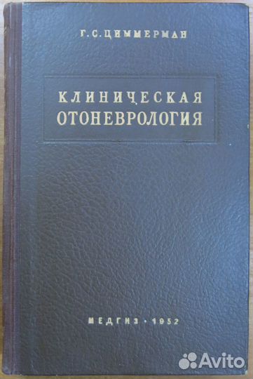 Клиническая отоневрология