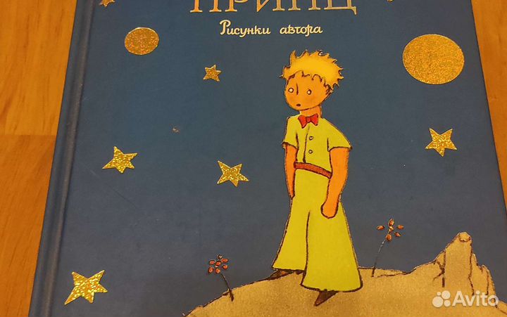 Маленький принц. Антуан де Сент-Экзюпери