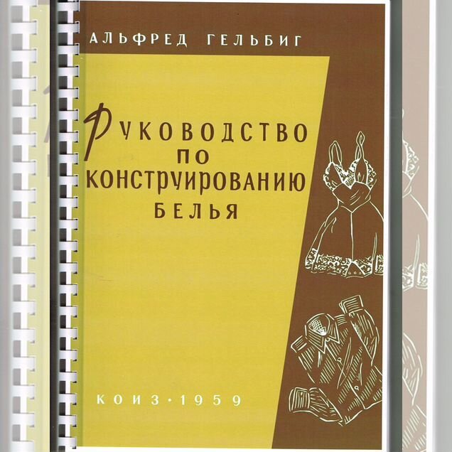 Руководство по конструированию белья, 1959 г