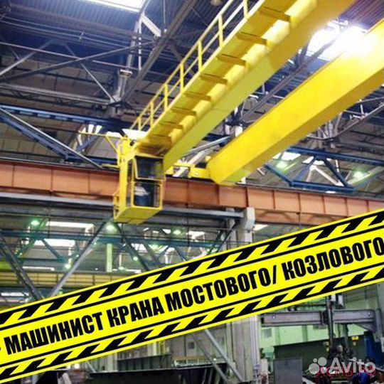 Машинист крана/Вахта/Рузаевка