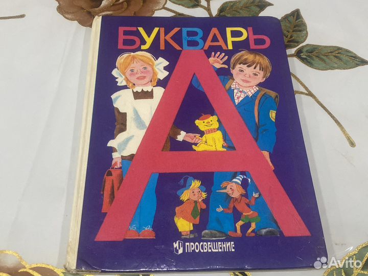 Букварь СССР