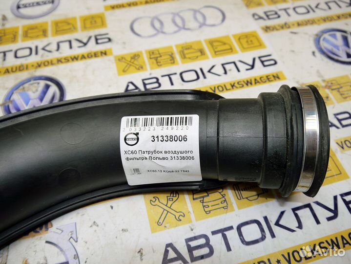 Патрубок воздушого фильтра Вольво XC60 31338006