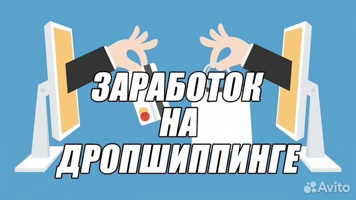 Дропшиппинг