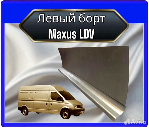 Левый борт Maxus LDV