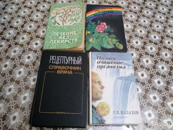 Книги - лечение без лекарств. Справочник рецептов