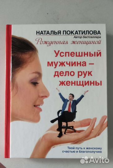 Успешный мужчина - дело рук женщины. Покатилова Н