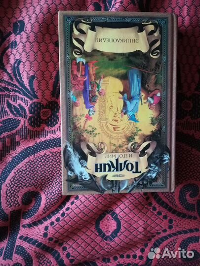 Толкин и его мир. Энциклопедия