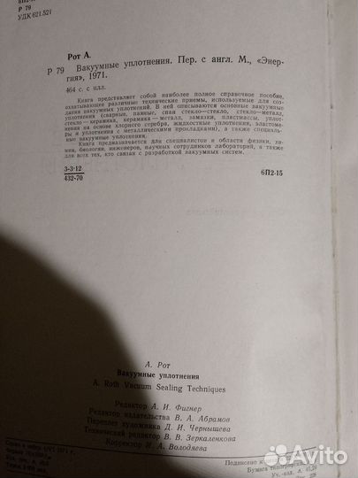 А. Рот. Книга Вакуумные уплотнения