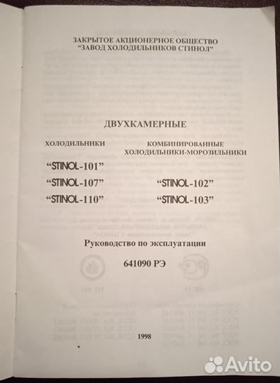 Руководство по эксплуатации Stinol 101-110