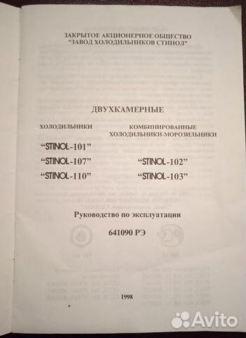 Руководство по эксплуатации Stinol 101-110