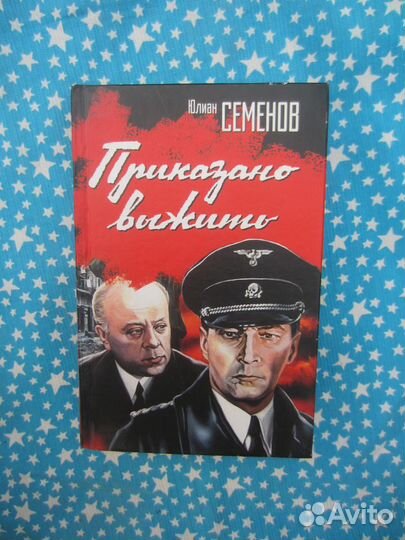 Ю. Семёнов. Приказано выжить. 2008 год