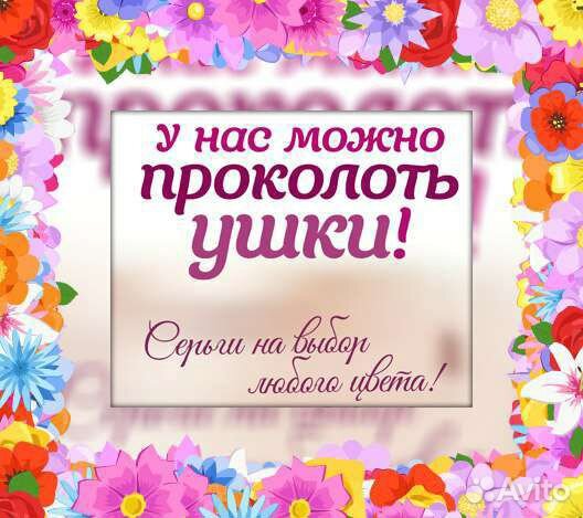 Прокол ушей/ пирсинг